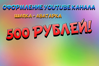 Аватарка + шапка ДЛЯ YouTube канала