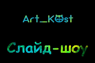 Слайд-шоу, смена слайдов с картинками и видео