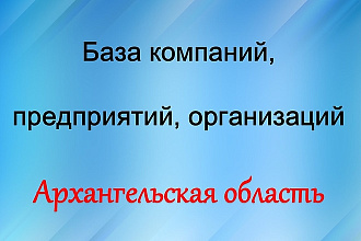 База компаний, предприятий, организаций. - Архангельская область