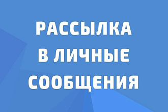 Рассылка по личкам Вконтакте