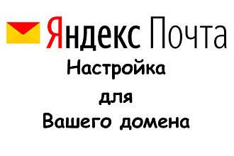 Установлю Яндекс. Почту для Вашего домена