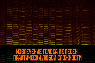 Извлеку голос из песни