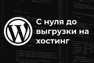 Сайт на WordPress