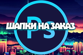 Создам шапку, аватарку, любой дизайн, на вашу тематику