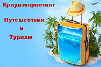 Крауд-маркетинг. Туризм и путешествия