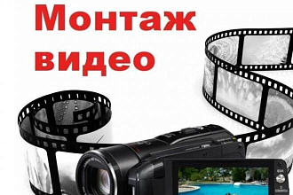 Смонтирую видео