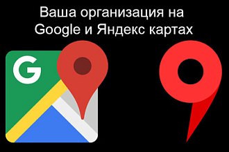 Добавлю Вашу организацию на Google и Яндекс карты