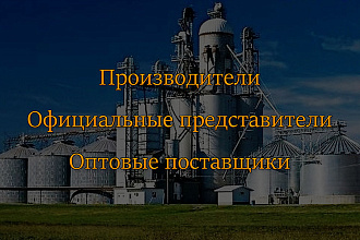 Оптовые поставщики и Производители