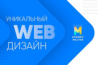 Уникальный дизайн главной страницы для вашего сайта