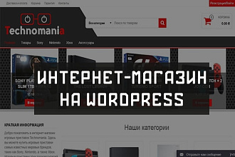 Создам и настрою интернет-магазин на Wordpress