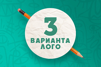 Создам 3 варианта логотипа для Вашего бизнеса, исходники в подарок