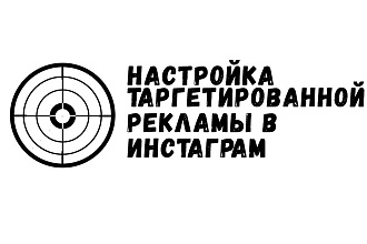 Настрою таргетированную рекламу в инстаграм