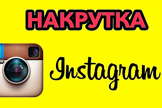 5000 живых подписчиков на instagram