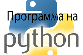 Напишу программу на Python