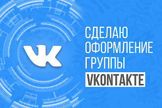 Сделаю оформление для группы Вконтакте