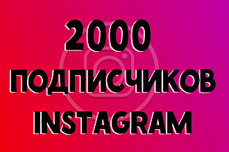 2000 подписчиков на ваш инстаграм аккаунт