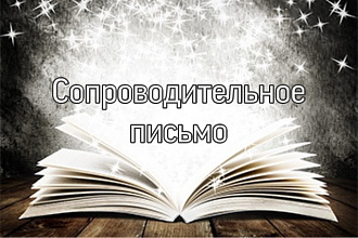 Сопроводительное письмо