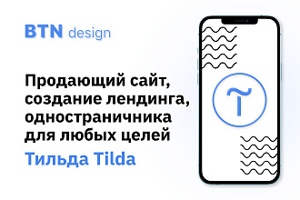1 блок продающего сайта, лендинга, одностраничника для любых целей