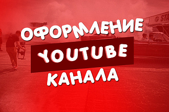Сделаю оформление для YouTube
