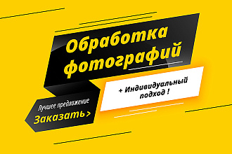 Профессиональная обработка фото, удаление фона, монтаж, пластика