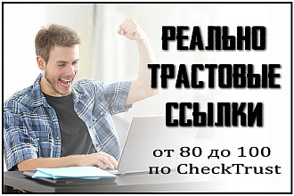 10 реально трастовых ссылок. Траст от 80 по CheckTrust