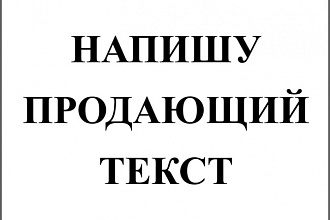 Напишу продающий текст