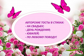 Напишу тост в стихах