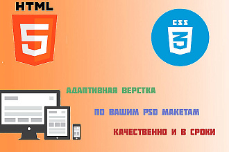 Адаптивная верстка по вашим PSD макетам