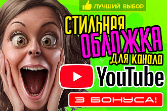 Сделаю стильную обложку шапку для канала youtube ютуб + 3 подарка