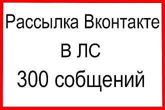 Рассылка Вконтакте в ЛС 300 сообщений + бонус