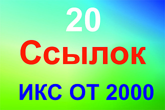 20 ссылок с ИКС от 2000 и больше. Ручное размещение
