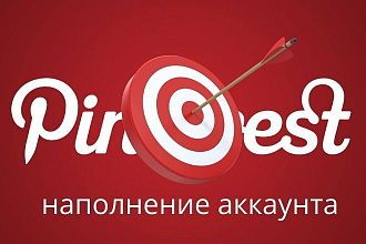 Наполнение аккаунта соцсети Пинтерест