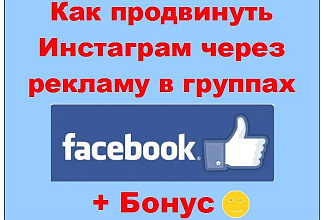 Продвижение Инстаграм аккаунта в Фейсбук через рекламу в группах