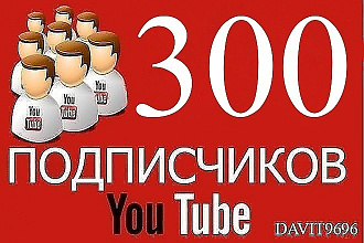 Добавлю 300 подписчиков + 25 комментариев