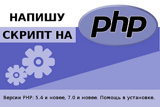 Напишу скрипт на PHP