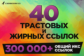 40 вечных ссылок с трастовых сайтов, общий ИКС более 300000