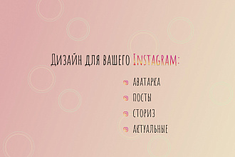 Сделаю дизайн для Instagram
