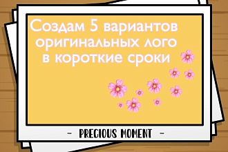 Создам 5 вариантов оригинальных лого в короткие сроки