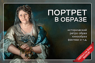 Портрет в образе