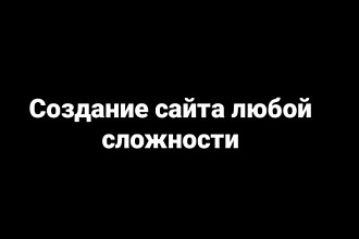 Создание сайта под ключ