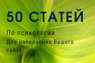 50 статей по психологии для наполнения Вашего сайта