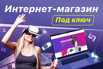 Интернет-магазин под ключ