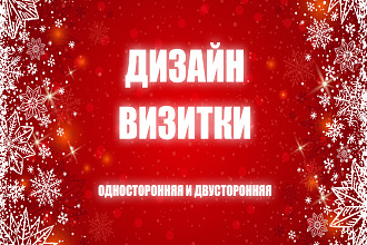 Дизайн Визитки, неограниченные правки