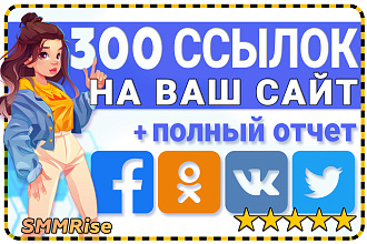 300 социальных сигналов на Ваш сайт. Ссылки из соц сетей + Отчет