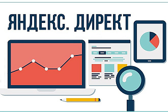 Могу настроить продуктивную рекламу в РСЯ