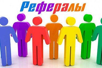 Привлеку 15 активных рефералов на проект