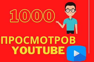 1000 реальных просмотров youtube с гарантией