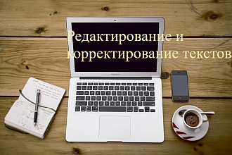 Редактирую и корректирую любые Русские и Украинские тексты