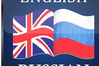 Перевод текстов с английского на русский и наоборот