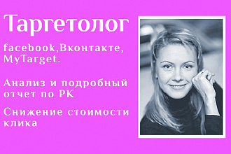 Таргетолог facebook, Вконтакте, MyTarget